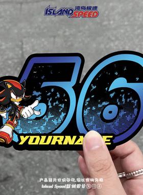 刺猬索尼克数字贴56 蓝色个性创意文字警示贴机车电动车装饰贴纸