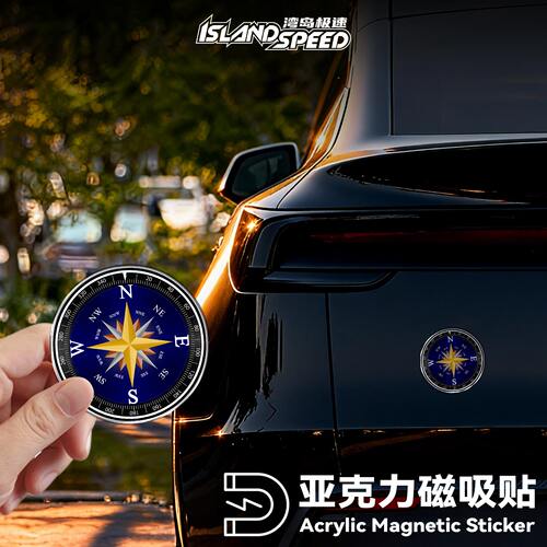 星星指南针磁吸贴亚克力车贴个性汽车冰箱贴车身车尾改装装饰贴