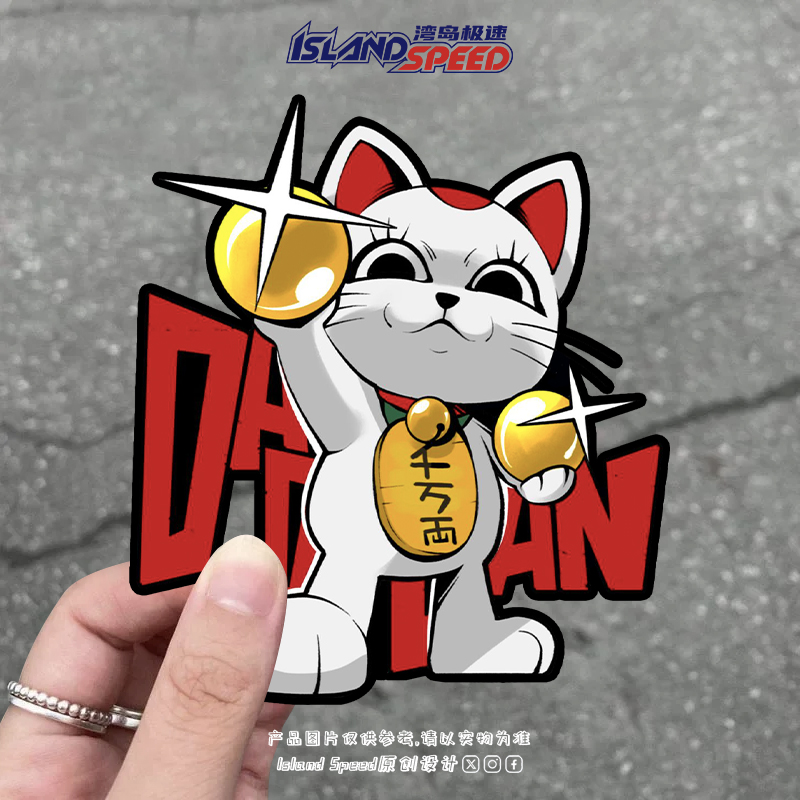 DANDADAN胆大党卡通动漫招财猫汽车贴纸个性创意装饰车身贴花防水