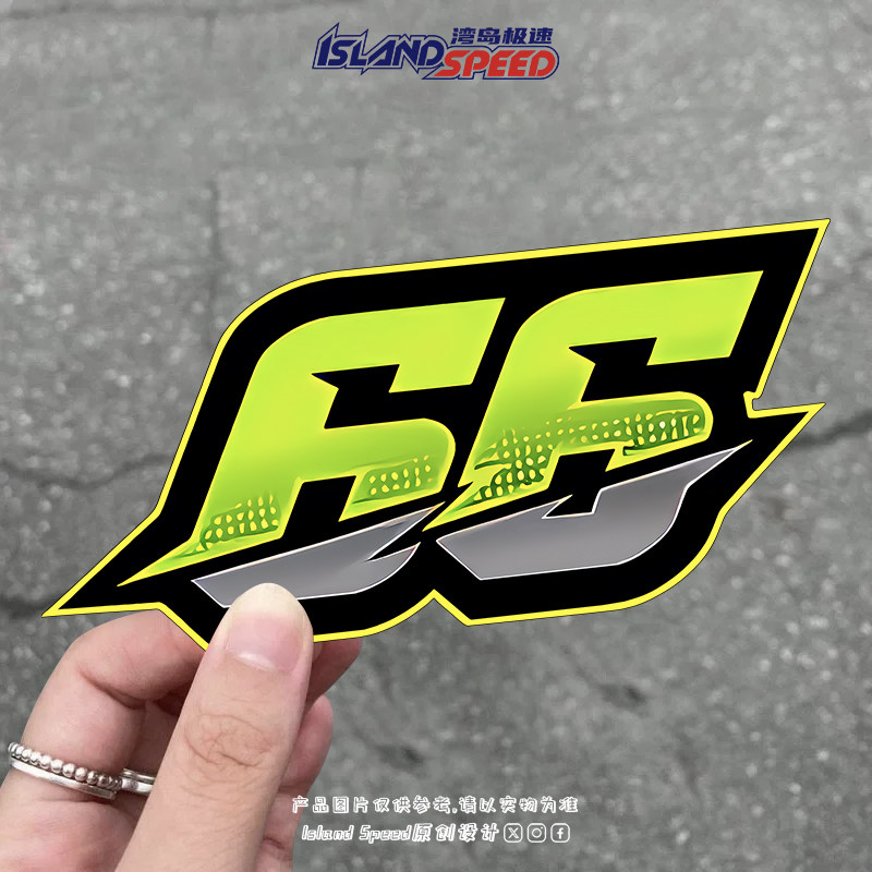66号赛车贴纸个性创意数字号码贴花赛道车身电动摩托车反光贴
