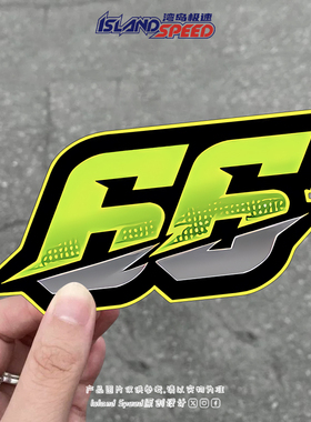 66号赛车贴纸个性创意数字号码贴花赛道车身电动摩托车贴纸