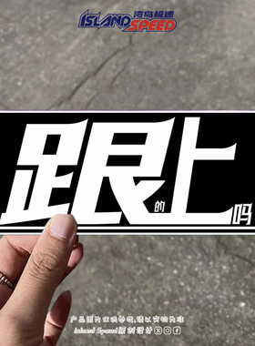 跟的上吗 趣味挑衅创意文字汽车贴纸车尾个性装饰防水贴花