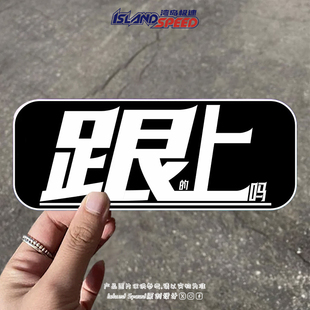 装 趣味挑衅创意文字汽车贴纸车尾个性 饰防水贴花 上吗 跟