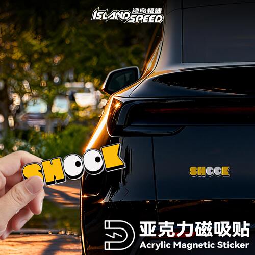 搞怪SHOOK字母贴亚克力磁吸贴汽车车尾装饰个性立体警示贴纸