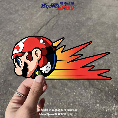 超级马里奥卡丁车喷火冲刺车贴游戏卡通汽车车尾机车装饰贴