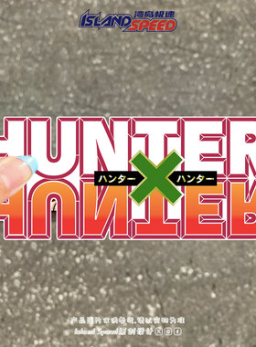HUNTER×HUNTER全职猎人动漫文字个性创意汽车车身反光装饰贴花