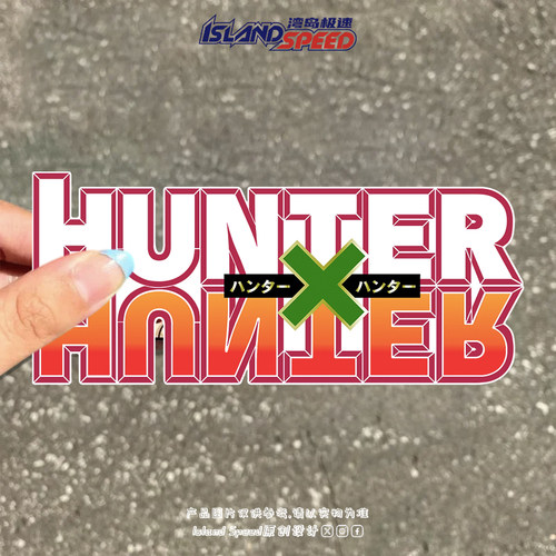 HUNTER×HUNTER全职猎人动漫文字个性创意汽车车身装饰贴花