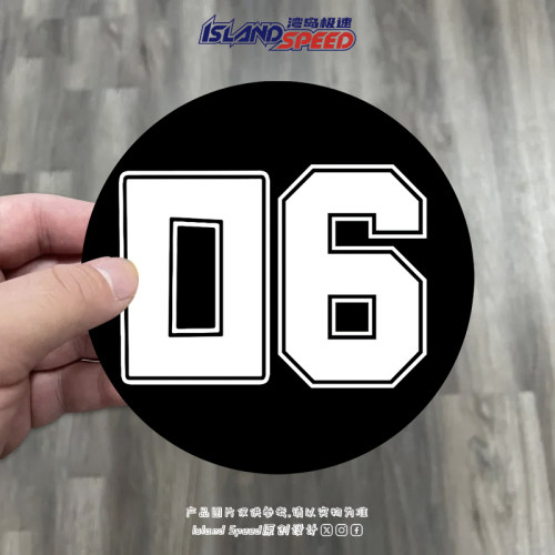 黑白赛车号码设计06数字汽车贴纸划痕遮挡个性装饰贴花