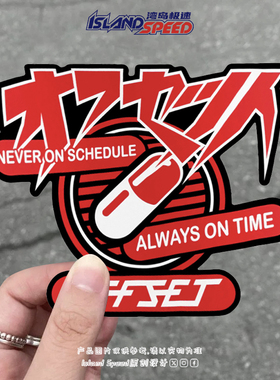 NEVER ON SCHEDULE车贴JDM日系改装潮酷个性汽车装饰创意贴花