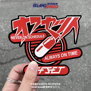 NEVER ON SCHEDULE车贴JDM日系改装潮酷个性汽车装饰创意贴花