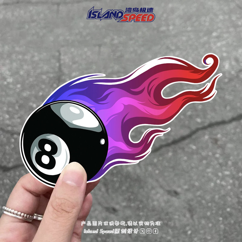 台球黑8极速火焰汽车贴纸个性创意斯诺克酷炫车身装饰贴花