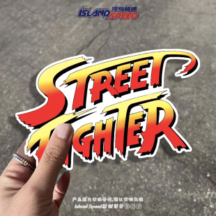 文字设计汽车后窗车身贴纸 街头霸王2格斗游戏个性 STREET FIGHTER