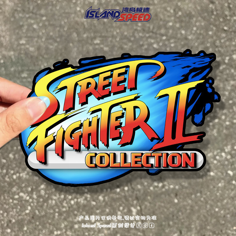 街头霸王2格斗游戏个性文字设计标志汽车贴纸后挡风玻璃车身贴纸