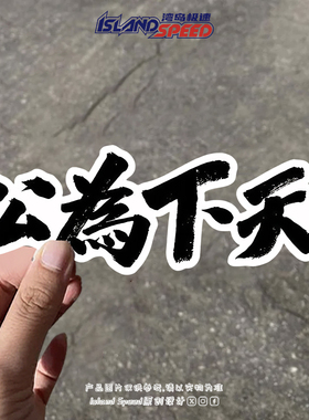 天下为公车贴书法文字体汽车装饰个性创意车身头盔装饰贴纸