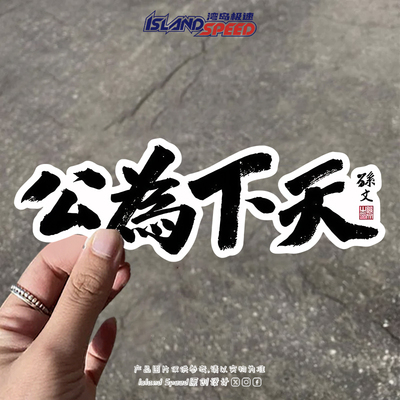 天下为公车贴书法文字体汽车装饰个性创意车身头盔装饰贴纸