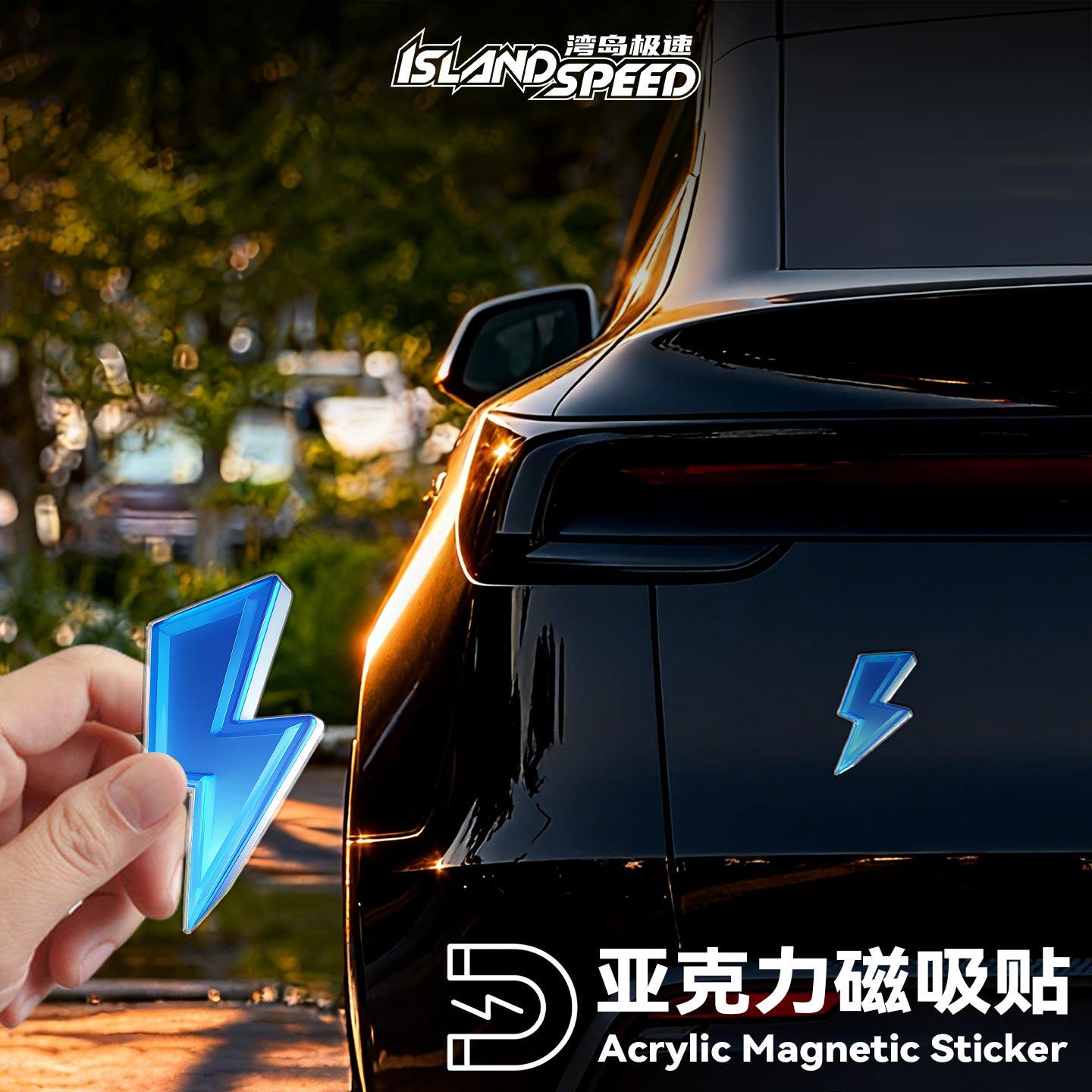 蓝色闪电标志亚克力立体磁吸贴汽车装饰贴个性创意油箱盖车身贴