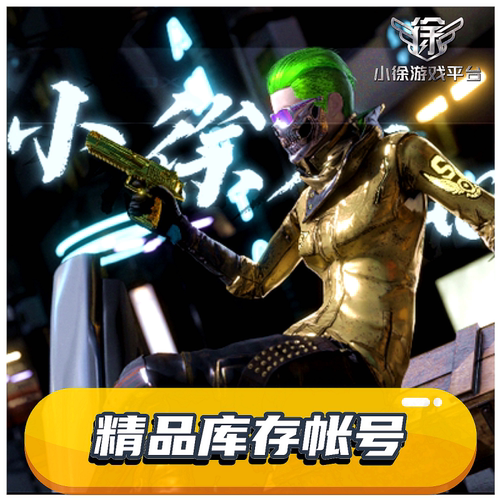 绝地求生帐号PUBG账户皮肤号成品号丑女柏林迈凯伦柏林吃鸡库存号