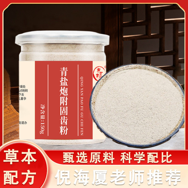 草本青盐炮附固齿粉牙刷牙粉150g罐装正品厂家直发倪海厦推荐牙粉