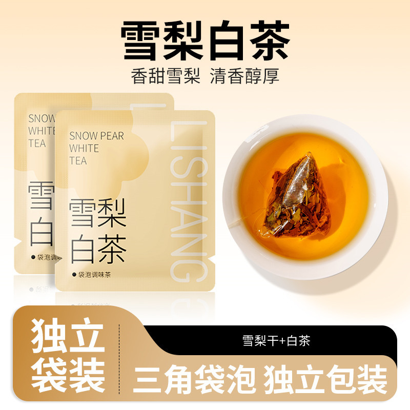 立尚雪梨白茶袋泡茶独立三角包调味茶奶茶店商务办公室茶包冷泡茶