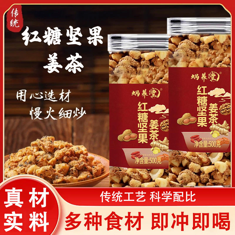 蜗养堂红糖坚果姜茶500g罐装生姜核桃仁腰果红皮花生黑芝麻泡水喝