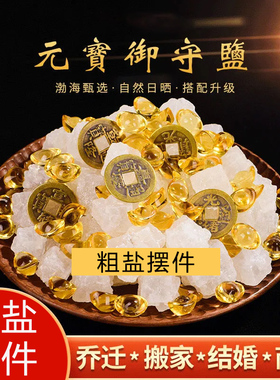 天然海盐原盐大粒粗盐摆件消磁净宅宅乔迁搬家开业迎吉海盐摆件