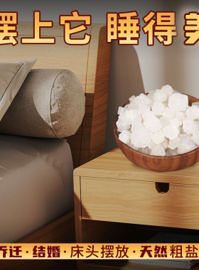 婚庆乔迁盐 桌面摆件 卧室床头 盐天然海盐新房摆件盐