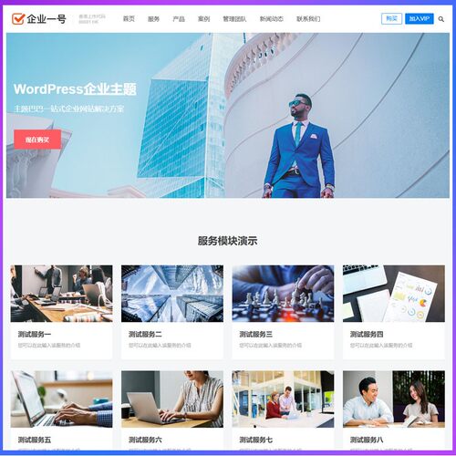 WordPress主题网站模板企业建站带手机wap自适应网站公司源码网页