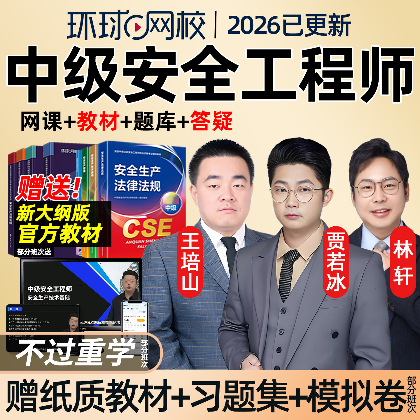 环球网校2026中级注册安全师工程师网课官方教材注安视频生产技术管理法律法规煤矿矿山金属冶炼其他化工安全实务贾若冰王培山2025,书籍/杂志/报纸,其他考试,淘宝优惠券,粉丝福利购,淘宝优惠卷
