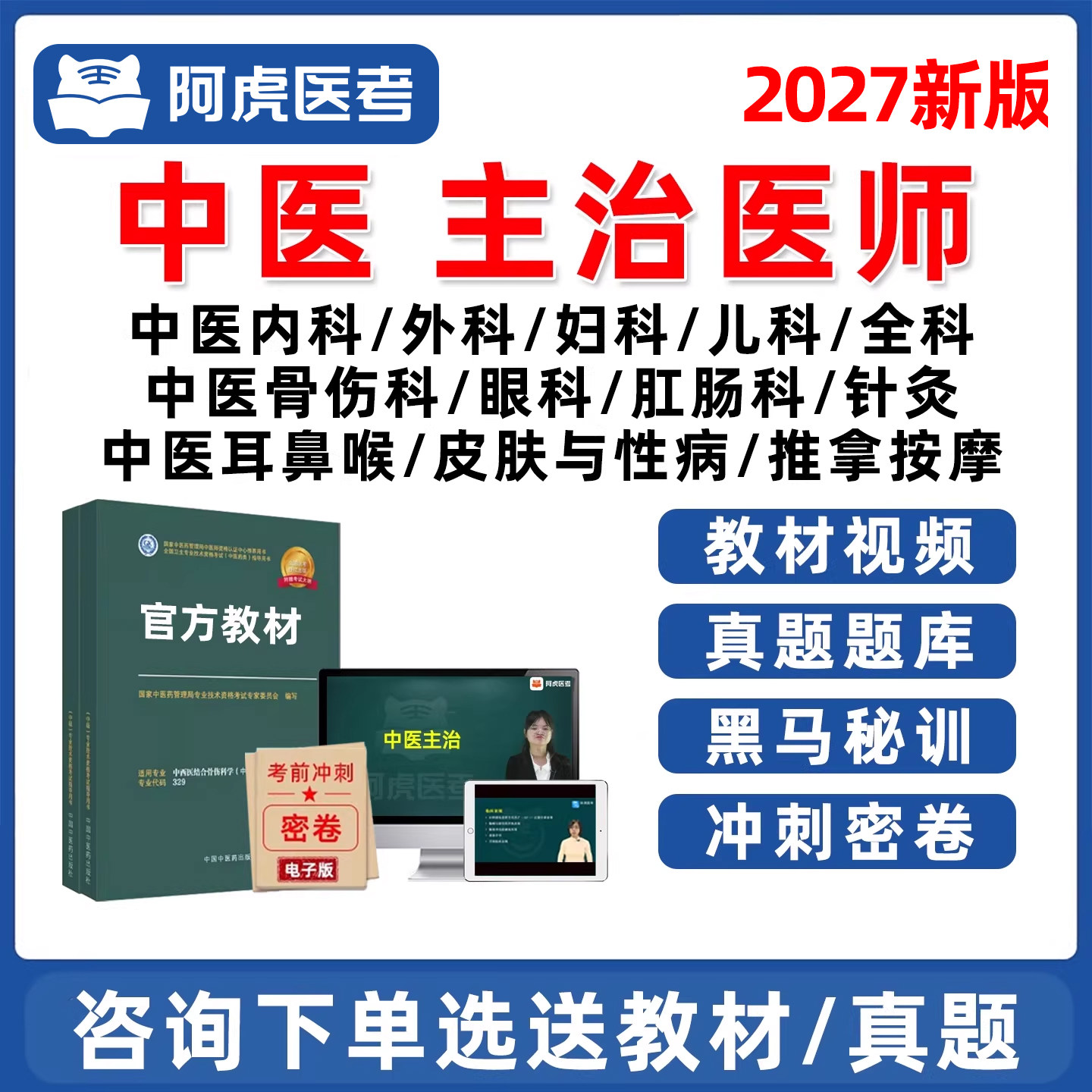 2027中医主治医师中级职称考试历年真题库冲刺网课视频密卷内科外科全科骨伤科针灸眼科耳鼻喉妇科儿科皮肤与性病推拿按摩学肛肠科