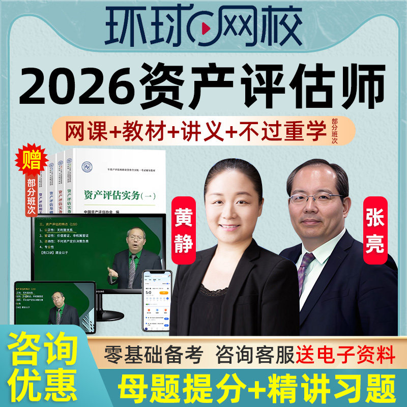 环球网校2026资产评估师网课官方教材精讲视频估价师考试培训相关知识基础实务一二课程习题历年真题讲义资料题库课件课程张亮黄静