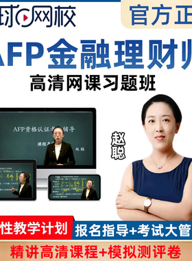 环球网校2026afp课程考试金融理财师高清网课习题班精讲结业赵聪