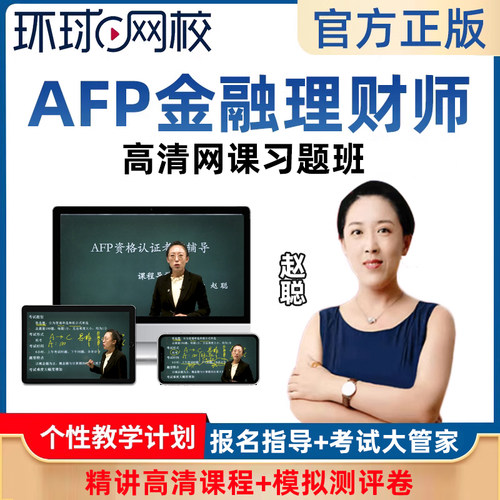 环球网校2026afp课程考试金融理财师高清网课习题班精讲结业赵聪