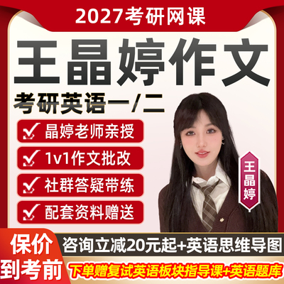 王晶婷作文2027考研英语一二网课程红果研写作批改全程班阅读辅导