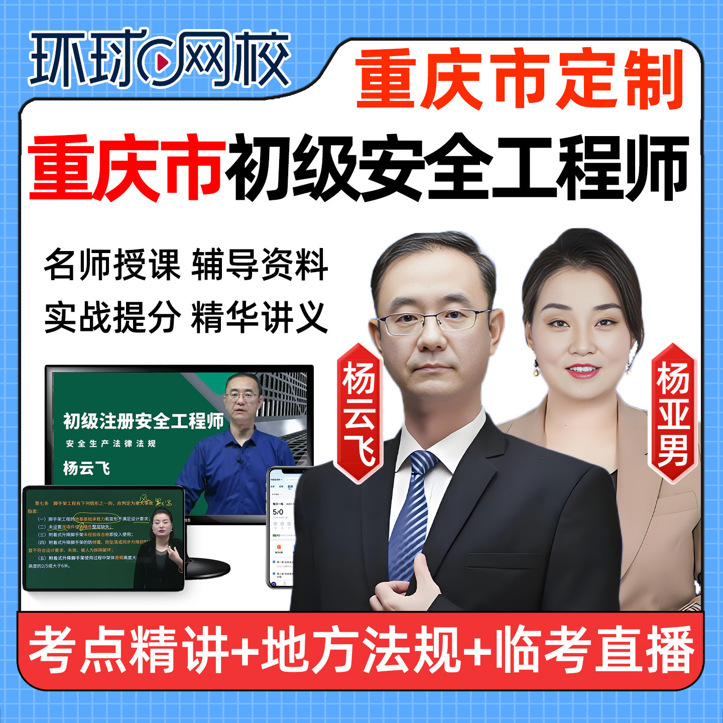 重庆2026年初级安全注册工程师网课教材视频建筑化工其他注安课程