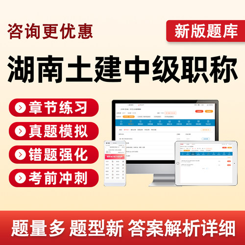 湖南土建中级专业职称考试真题库