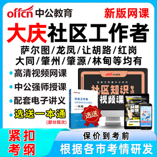 2026大庆社区工作者招聘考试网课题库社工真题一本通资料面试综合知识萨尔图龙凤让胡路红岗大同肇州肇源林甸杜尔伯特蒙古族自治县