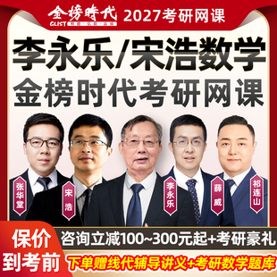 李永乐数学一二三2027考研网课宋浩薛威金榜时代线性代数27全程班