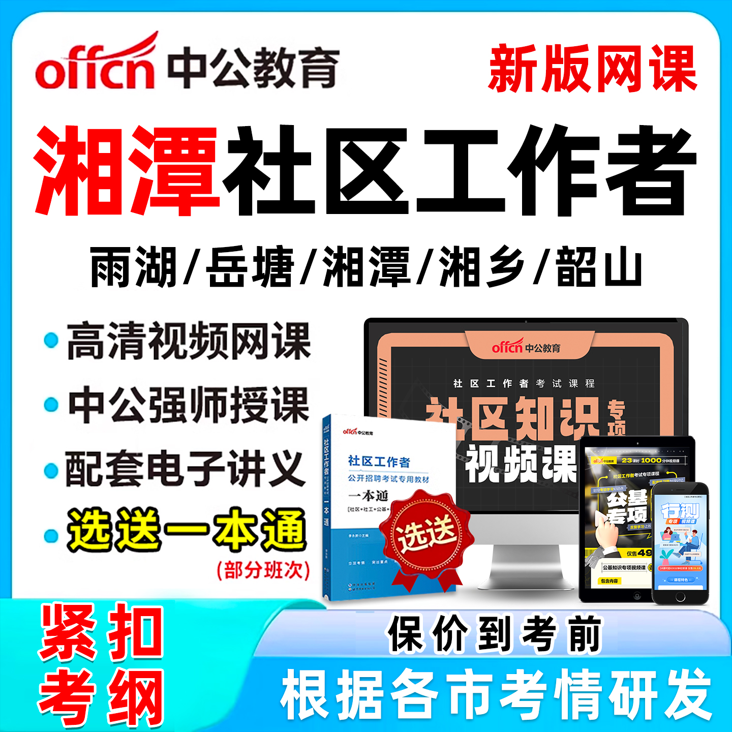 2025湘潭社区工作者招聘考试网课题库社工历年真题视频教材一本通资料公基面试综合知识申论讲义习题刷题软件雨湖岳塘湘潭湘乡韶山