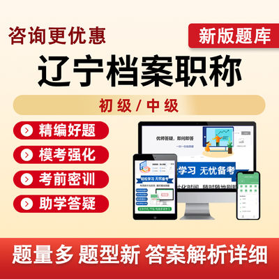 辽宁档案职称管理员考试题库资料
