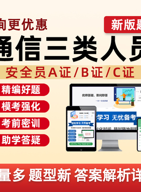 2026通信安全员三类人员考试题库C证B证A证通管局历年真题C1C2C3安a安b特种设备安全管理八大员刷题复习资料讲义习题四川山西云南