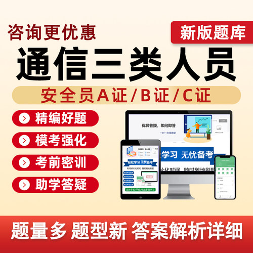 通信安全员三类人员考试备考资料