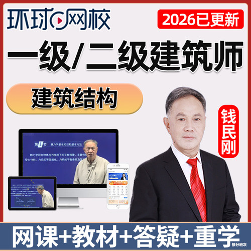 2026年一注建筑师一级建筑结构课件考试教材视频课程真题网课教程 - 封面