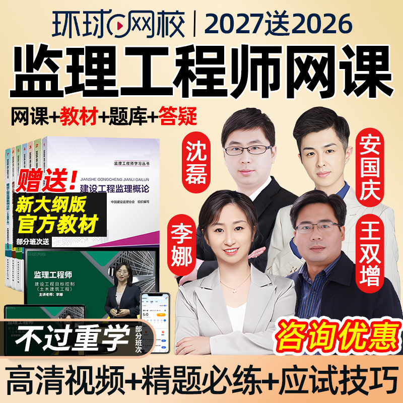 环球网校2027年监理注册工程师网课官方教材精讲课李娜三控土建水利交通运输目标控制案例分析土木建筑课件安国庆视频考试题库2026