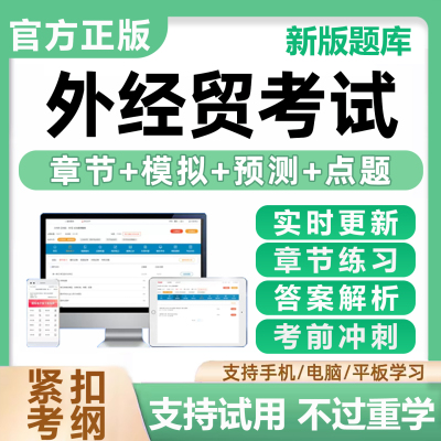 外经贸从业人员资格外贸考试题库