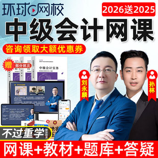 环球网校2026年中级会计实务网课教材视频网络课程财管经济法2025