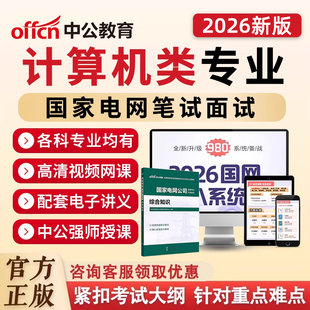 中公教育2026国网招聘国家电网计算机类考试笔试面试视频专业知识网课程资料历年真题库综合知识纸质教材电子讲义行政能力测验申论