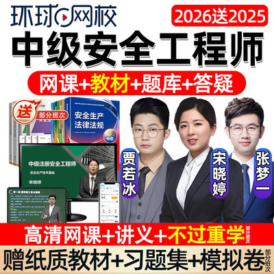 环球网校2026中级注册安全师工程师网课官方教材注安精讲视频课程