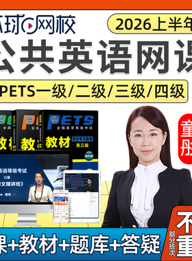 2026年全国公共英语三级网课四级一级PETS3等级4考试教材视频培训