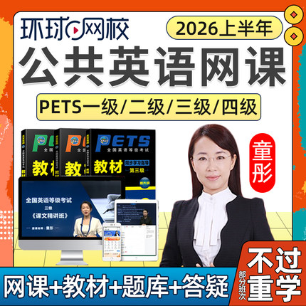 2026年全国公共英语三级网课四级一级PETS3等级4考试教材视频培训