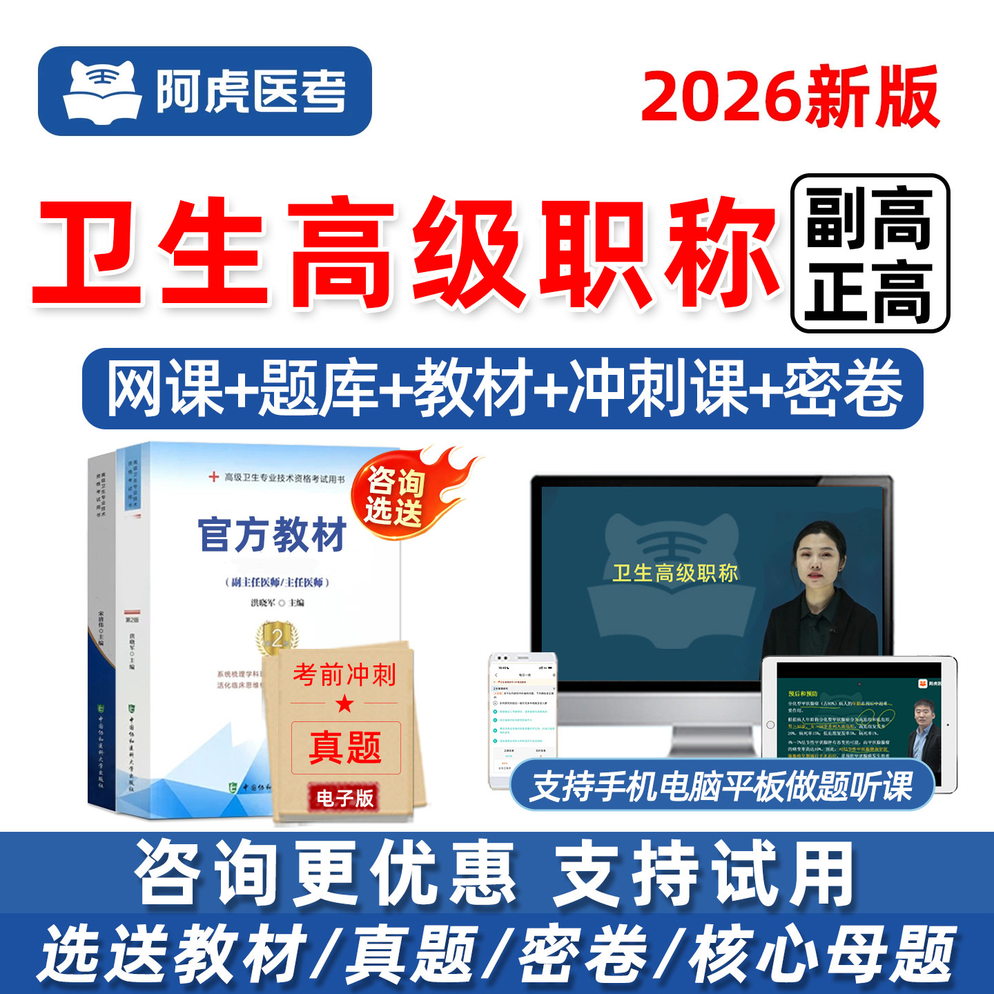 2026年阿虎医考副高正高卫生高级职称考试历年真题库网课教材用书内科外科护理学耳鼻喉皮肤精神科病学麻醉重症全科超声波急诊医学